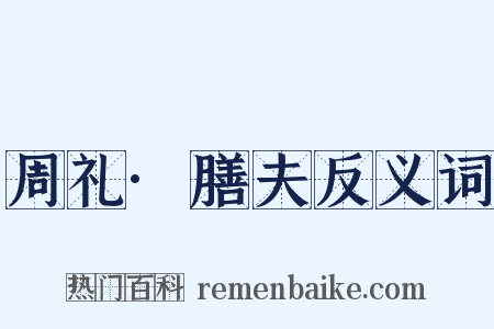 周礼·膳夫反义词是什么意思的图片